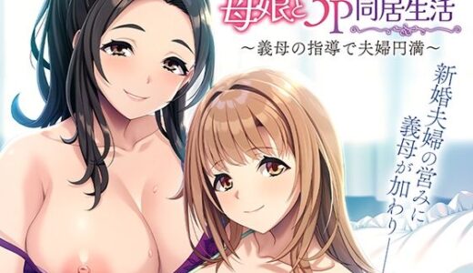 【無料で読める？】仲良し母娘と3P同居生活〜義母の指導で夫婦円満〜 【アパタイト】