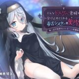 【無料で読める？】どんなドスケベ劣情も受け止めてくれる毒舌シスターは愛されたい-ぬっぷり気持ちいい長ベロ耳舐め- 【すたぁぱれっと】
