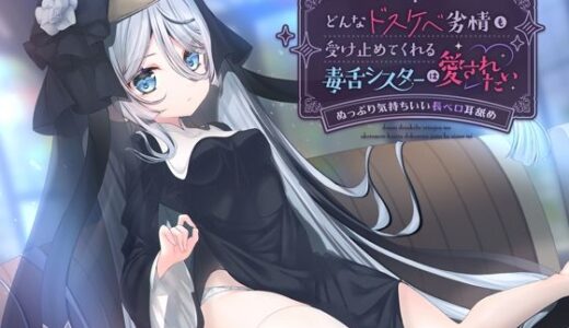 【無料で読める？】どんなドスケベ劣情も受け止めてくれる毒舌シスターは愛されたい-ぬっぷり気持ちいい長ベロ耳舐め- 【すたぁぱれっと】
