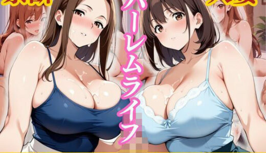 【無料で読める？】禁断の人妻ハーレムライフ〜欲望に溺れる、人妻だけの贅沢な楽園〜 【性癖の館】