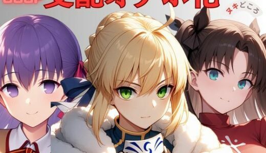 【無料で読める？】Fa◯e〜支配オナホ化〜 【ヌキどころ】