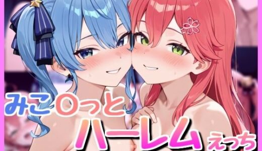 【無料で読める？】みこ〇っと3P！ 【bbもい】