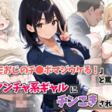 【無料で読める？】「キモおじのチ●ポマジウケる！」と罵られ、ヤンチャ系ギャルにチンこきされたw 【はむ巨乳女子高生】
