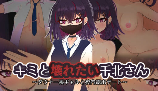 【無料で読める？】キミと壊れたい千北さん〜ダウナー系ギャルと校内露出デート〜 【しるきりばーど】