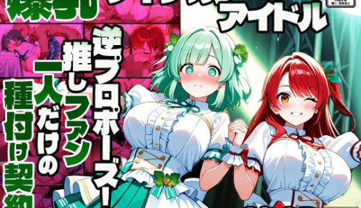 【無料で読める？】爆乳ツインカラーアイドル逆プロポーズ！推しファン一人だけの種付け契約【4K】 【御一堂】