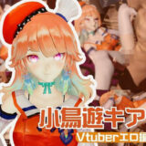 【無料で読める？】Vtuberから小鳥遊キアラが登場！裏ライブ配信では投げ銭がおおいリスナーよんでセックスの配信までしちゃってる動画パック 【パラレル】