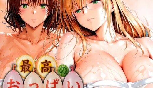 【無料で読める？】最高のおっぱい MIKADO＆TEARJU 【山手マン】