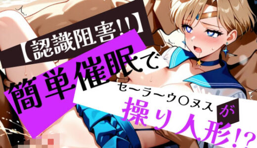 【無料で読める？】簡単催●で セーラーウ〇ヌス が操り人形！？ 【眠りの扉】
