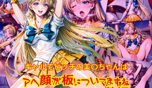 【無料で読める？】ギャルでビッチの美〇ちゃんはアヘ顔が板についてますね_SEXオナニーその他編 【dempa-ero】