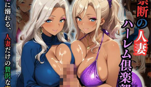 【無料で読める？】禁断の人妻ハーレム倶楽部〜欲望に溺れる、人妻だけの贅沢な楽園〜 【性癖の館】