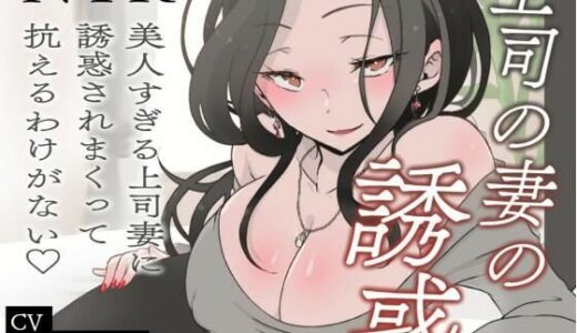 【無料で読める？】【逆NTR/オホ声】上司の妻の誘惑〜美人すぎる上司妻に誘惑されまくって抗えるわけがない（はーと）〜【短編バイノーラル】 【みずたま工房】