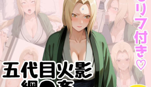 【無料で読める？】五代目火影「綱●」の淫術業務 【アトリエわたあめ】