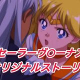 【無料で読める？】R-18セーラーヴ○ーナスストーリー 【プレゼント】