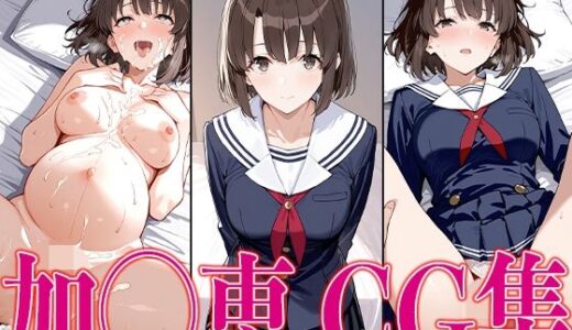 【無料で読める？】冴えカ◯ 加◯恵 エロCG集 【さすみゃ】