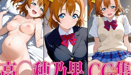 【無料で読める？】ラブライ◯！ 高◯穂乃果 エロCG集 【かみのみゃ】