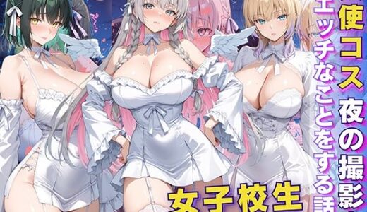 【無料で読める？】女子校生 天使コス 夜の撮影会でエッチなことをする話 【StableWorks】