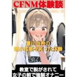 【無料で読める？】CFNM体験談  夏川由希の短小包茎を笑った体験  教室て脱がされて女子の前で強●オナニー 【CFNM女学園】