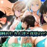 【無料で読める？】加齢科おじさん達と真夏のビーチ 北山・光井・柴田・クドウ 【はらませてよ】