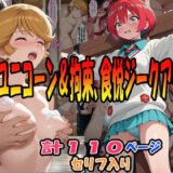 【無料で読める？】◆ユニコーン温泉快楽計画＆拘束・温泉・触悦ジークアクメ◆ 〜オー〇リー・バーン＆マチュ〜 【エレガントビジョン】