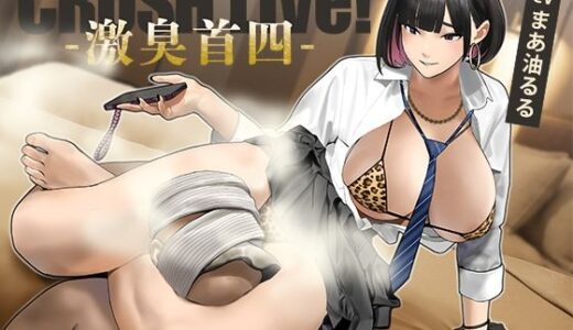 【無料で読める？】CRUSH Live！ -激臭首四- 【The Nation of Head Scissors】