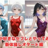【無料で読める？】生が好きなセフレとやってみた！新体操レオタード編 【たこやき】