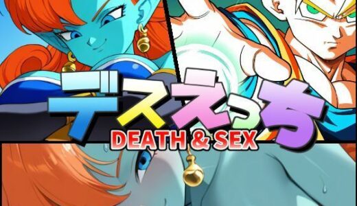 【無料で読める？】デスえっち 【ChronAi】