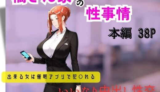 【無料で読める？】橘さん家の性事情  できる女は催●アプリで犯〇れる 【遊悠（ユウユウ）】