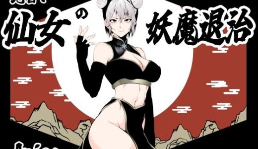 【無料で読める？】見習い仙女の妖魔退治 【Aries】