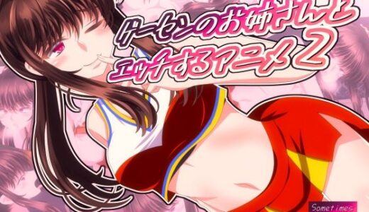 【無料で読める？】ゲーセンのお姉さんとエッチするアニメ2 【SometimesBadTool】