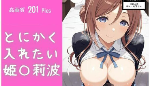 【無料で読める？】とにかく入れたい姫〇莉波 【モココ】