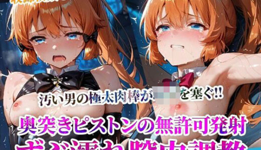 【無料で読める？】怪盗◎女の幼穴が汚い男たちの極太肉棒の餌食に！奥突きピストンの強●発射に絶叫の嵐-後編 【ごぶ太の仲良しチャンネル】