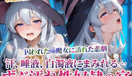 【無料で読める？】囚われた幼魔女に訪れた悲劇！変態男たちによる体液まみれの性の宴 【ごぶ太の仲良しチャンネル】