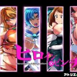 【無料で読める？】ヒロイン×ピンチ  イラスト集 【アトリエり〜ふ】