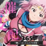 【無料で読める？】催●支配  マ●ム〜おじさんの子を妊娠〜 【月光のアルケミスト】