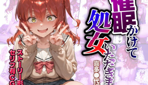 【無料で読める？】催●かけて処女いただきます 喜多●代編 【すぺしゃりすと】
