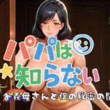 【無料で読める？】パパは知らない お義母さんと僕の秘密の関係 【フェイススワップ】