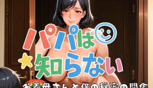 【無料で読める？】パパは知らない お義母さんと僕の秘密の関係 【フェイススワップ】