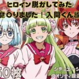 【無料で読める？】『魔〇りました！入間くん』ヒロイン脱がしてみた ムキムキ色黒モブがヤリたい放題 スマホでも見やすい縦型 シチュエーション＆クオリティ厳選済み450枚！ 【しっぷどっく】