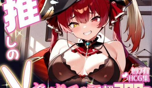 【無料で読める？】推しのVとセックスする話【宝◯マリン】 【Vtuberとイチャラブえっちするサークル】
