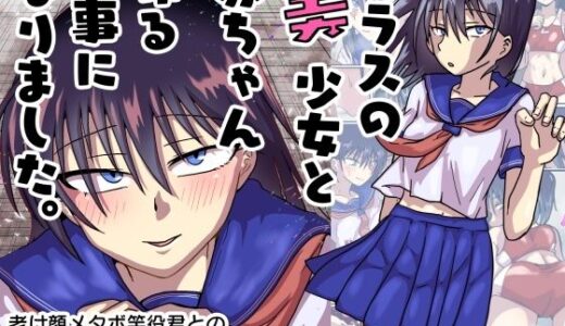 【無料で読める？】クラスの美少女と赤ちゃん作る事になりました。 【チョフ畑】