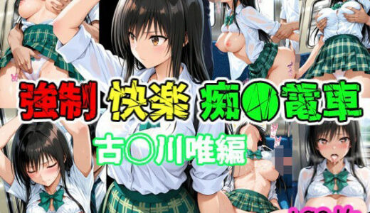 【無料で読める？】強●快楽痴●電車 古〇川唯編 【karin art】