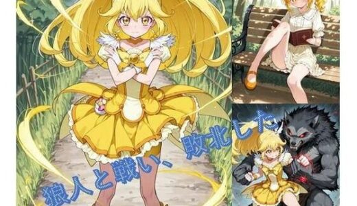 【無料で読める？】プリキ〇アピースの敗北 【Shedd】