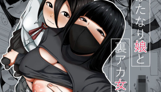 【無料で読める？】ふたなり娘と裏アカ女子 【才10】