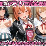 【無料で読める？】催◯アプリで完全支配 ラブコメ女子をぬるぬる孕ませックス 由〇ヶ浜結衣 雪〇下雪乃 一〇いろは ガハマ〇 比〇谷小町 【ちゅーにゃん】