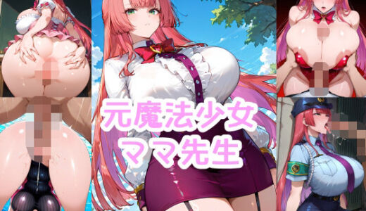 【無料で読める？】元魔法少女ママ先生の着衣エッチ 【Iri4】
