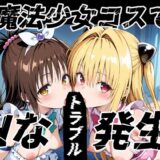 【無料で読める？】魔法少女コスでHなトラブル発生 【ゆめなか惰眠工房】