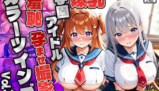 【無料で読める？】【FANZA専売】カラーツインズ Vol.3 爆乳学園アイドル羞恥孕ませ撮影【4K】 【御一堂】