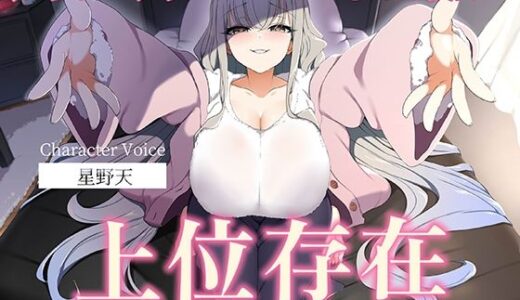 【無料で読める？】【人外彼女】知らないうちにできていた彼女が上位存在でした。【女性上位】/MS企画 【ダメリーノプロダクション】