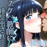 【無料で読める？】スケベ教師に呼び出され  優等生編 【ゾーじるし】