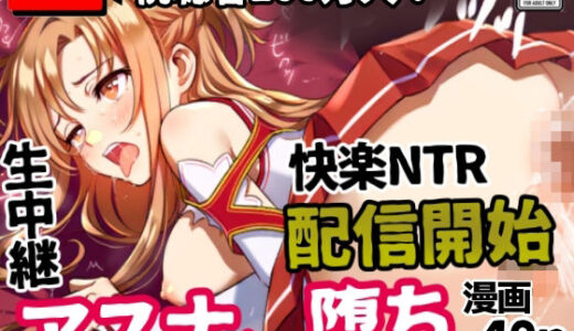 【無料で読める？】アスナ、堕ち──快楽NTR生中継【視聴者100万人】配信開始 【シコリの森】